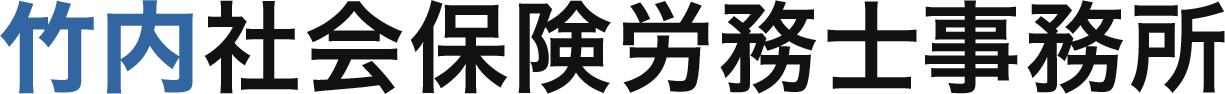 竹内社会保険労務士事務所